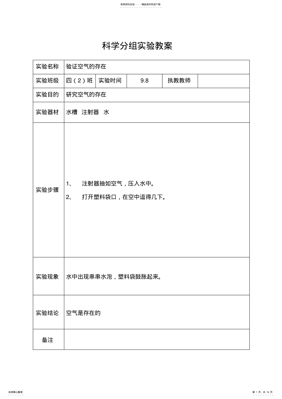 2022年苏教版四年级上册科学分组实验教案 .pdf_第1页