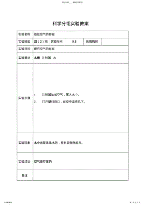 2022年苏教版四年级上册科学分组实验教案 .pdf