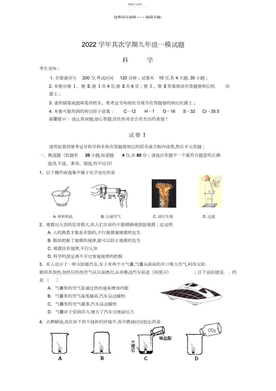 2022年中考科学一模试题定稿.docx_第1页