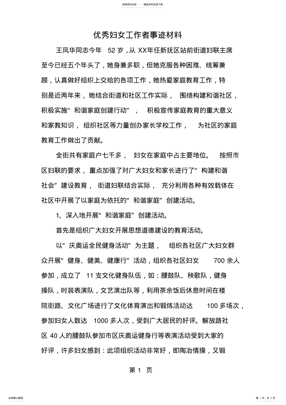 2022年优秀妇女工作者事迹材料-精选范文 .pdf_第1页