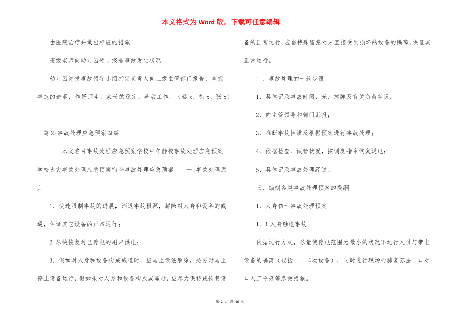 学生外出活动安全应急预案及发生事故处理流程_1.docx_第2页