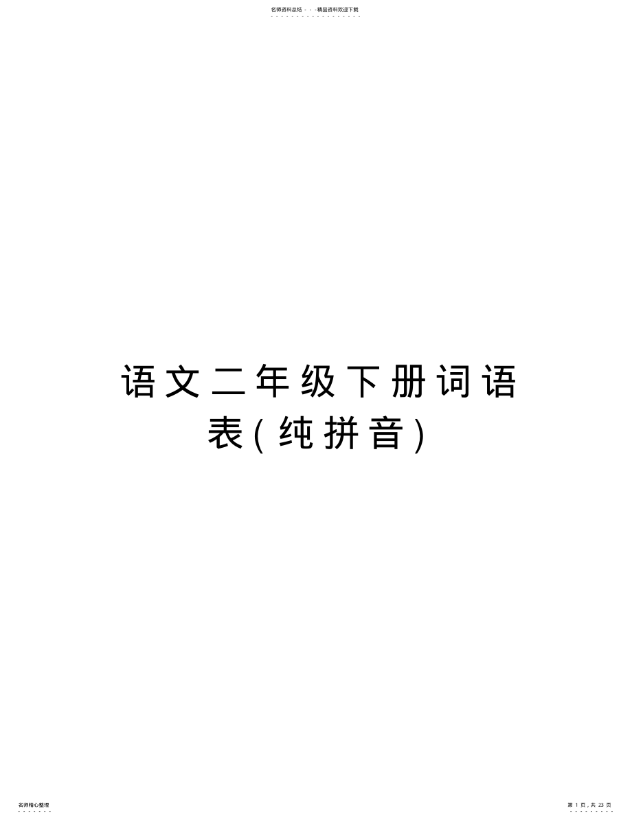 2022年语文二年级下册词语表复习过程 .pdf_第1页