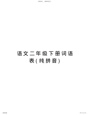 2022年语文二年级下册词语表复习过程 .pdf