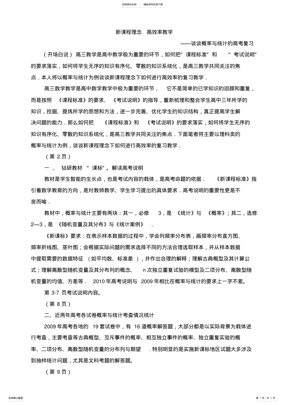 2022年谈谈概率与统计的高考复习 .pdf_第1页