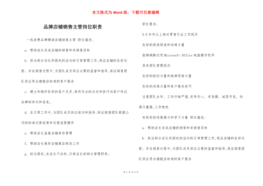 品牌店铺销售主管岗位职责.docx_第1页