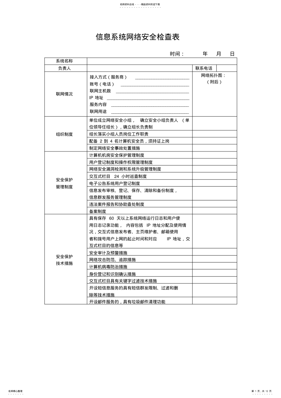 2022年信息系统网络安全检查表 .pdf_第1页