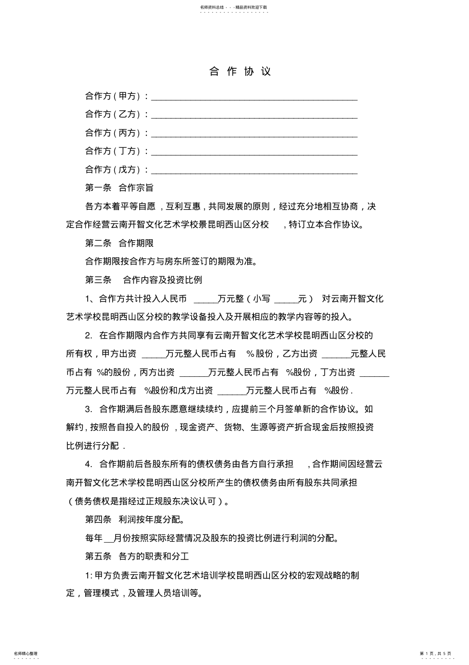 2022年艺术培训学校合作协议 .pdf_第1页