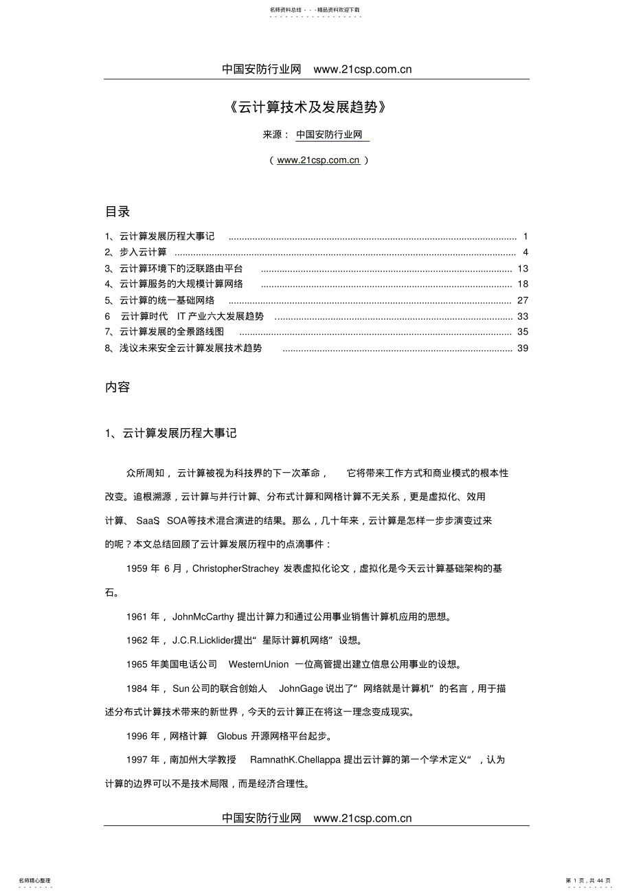 云计算技术及发展趋势整理 .pdf_第1页