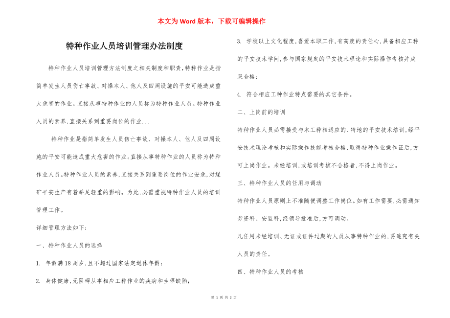 特种作业人员培训管理办法制度.docx_第1页