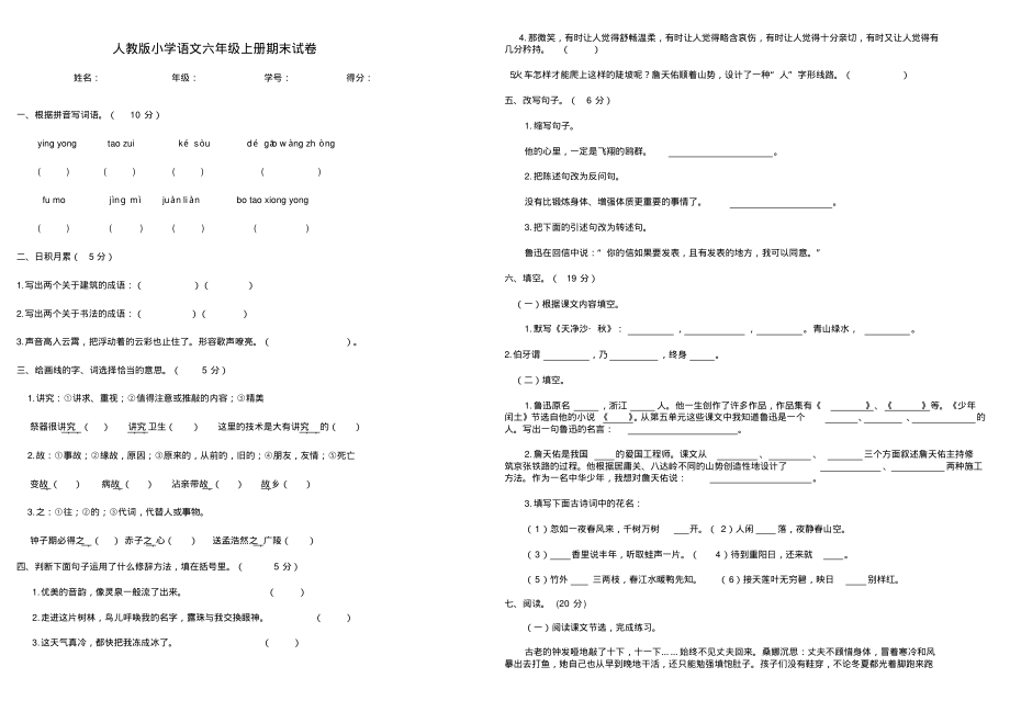 人教版小学语文六年级上册期末试卷l.pdf_第1页