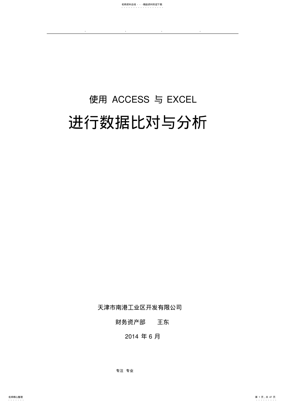 2022年使用ACCESS与EXCEL进行数据分析报告 .pdf_第1页