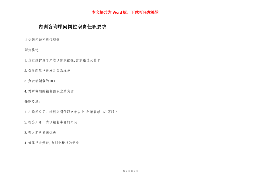 内训咨询顾问岗位职责任职要求.docx_第1页