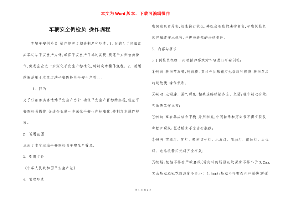 车辆安全例检员 操作规程.docx_第1页