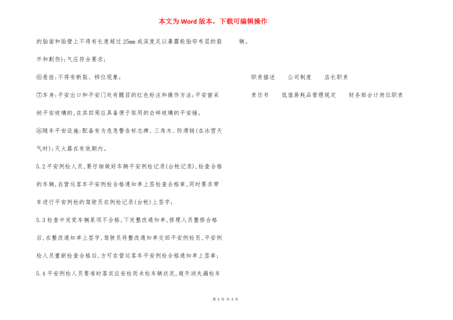 车辆安全例检员 操作规程.docx_第2页