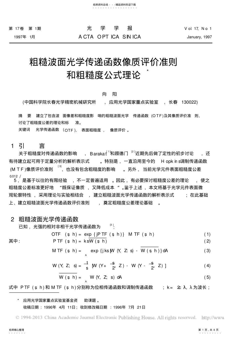 2022年粗糙波面光学传递函数像质评价准则和粗糙度公式理论_向阳[] .pdf_第1页