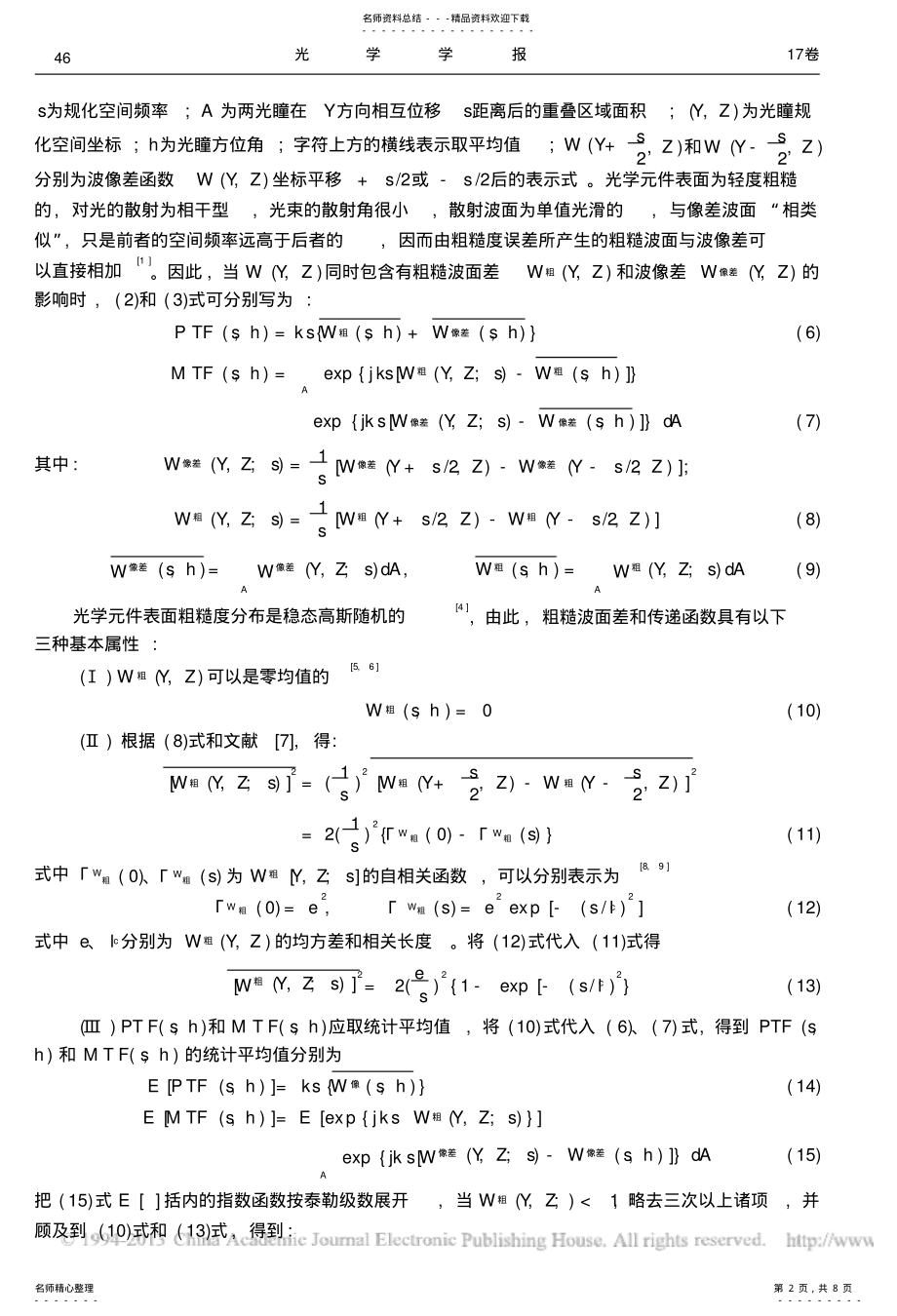 2022年粗糙波面光学传递函数像质评价准则和粗糙度公式理论_向阳[] .pdf_第2页