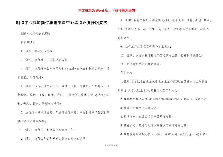 制造中心总监岗位职责制造中心总监职责任职要求.docx_第1页