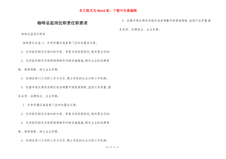 咖啡总监岗位职责任职要求.docx_第1页