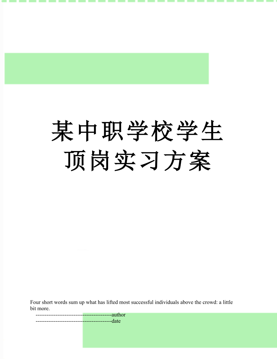 某中职学校学生顶岗实习方案.doc_第1页