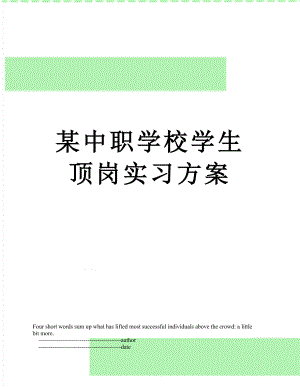 某中职学校学生顶岗实习方案.doc