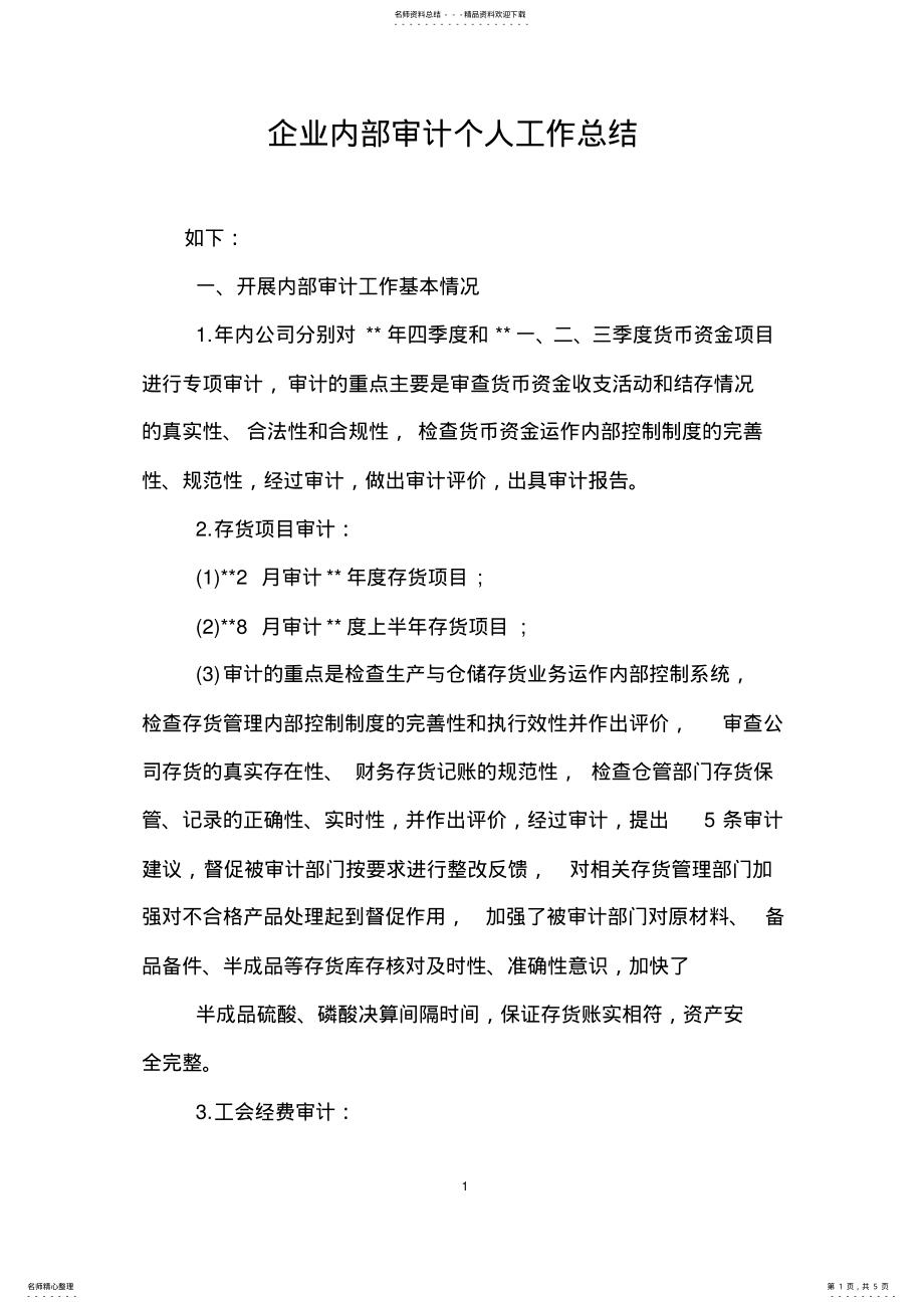 2022年企业内部审计个人工作总结 .pdf_第1页