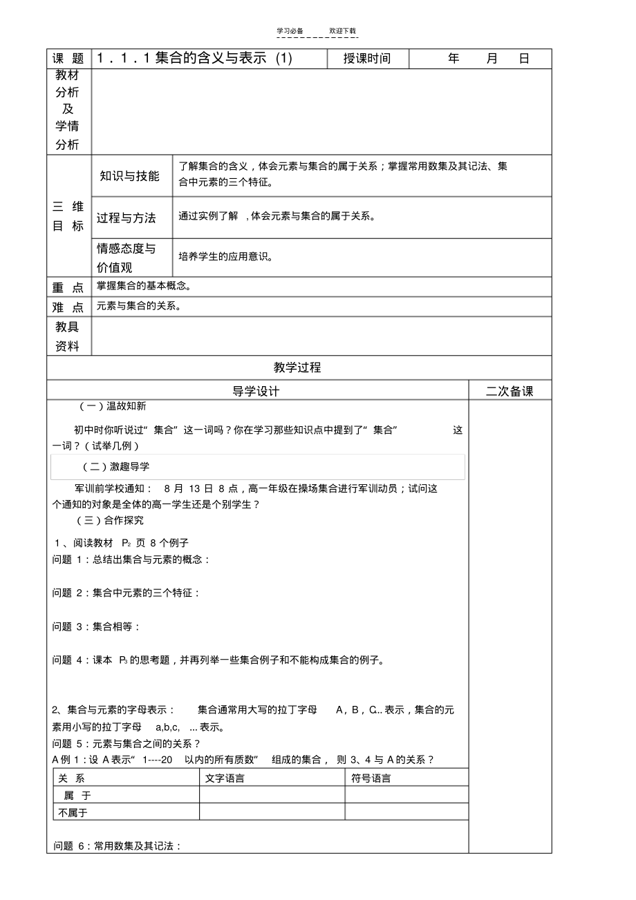 第一章《集合》教案(翟海波).pdf_第1页