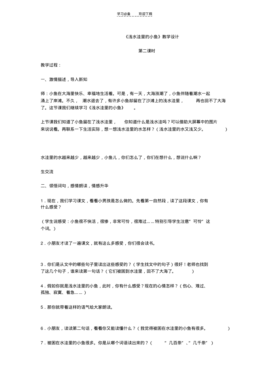 浅水洼里的小鱼教案(3).pdf_第1页