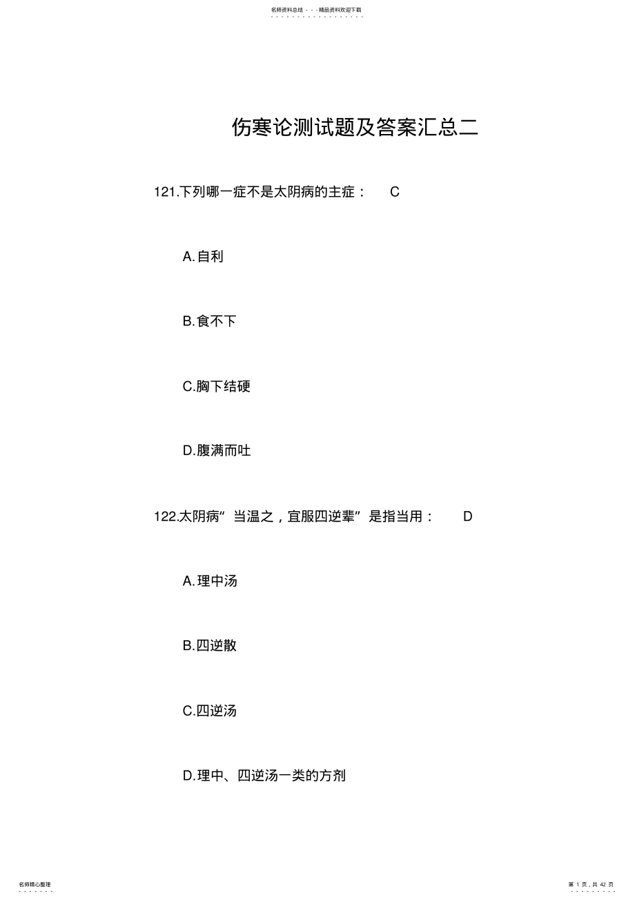 2022年伤寒论测试题及答案汇总二 .pdf_第1页