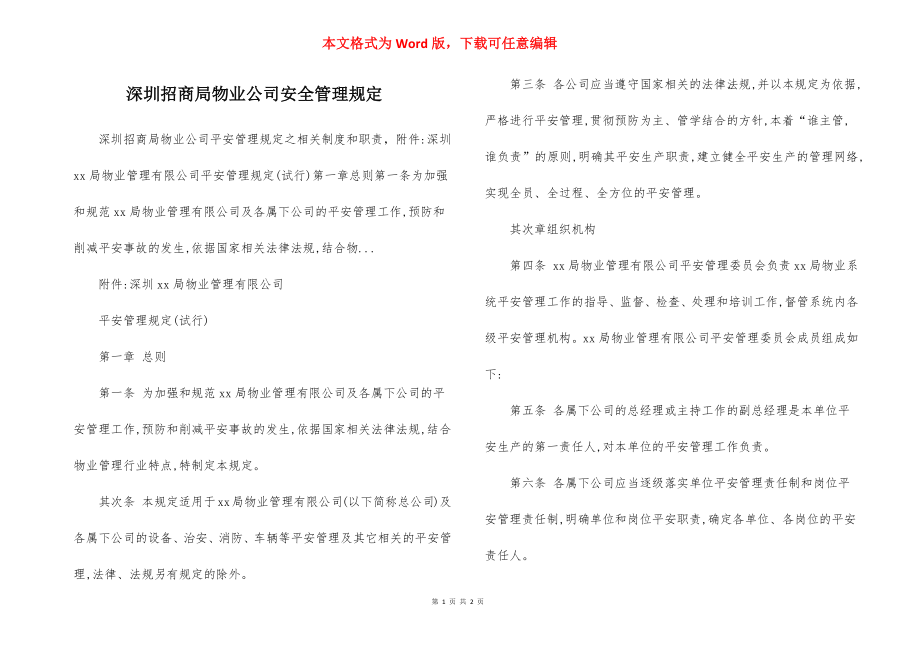 深圳招商局物业公司安全管理规定.docx_第1页