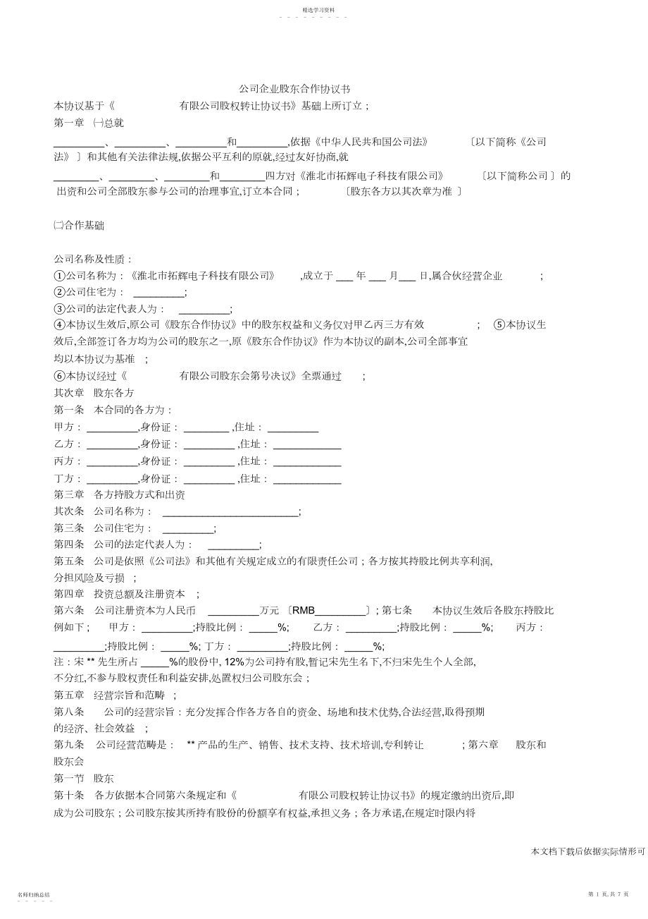 2022年股东合作协议书范本范文_共页.docx_第1页