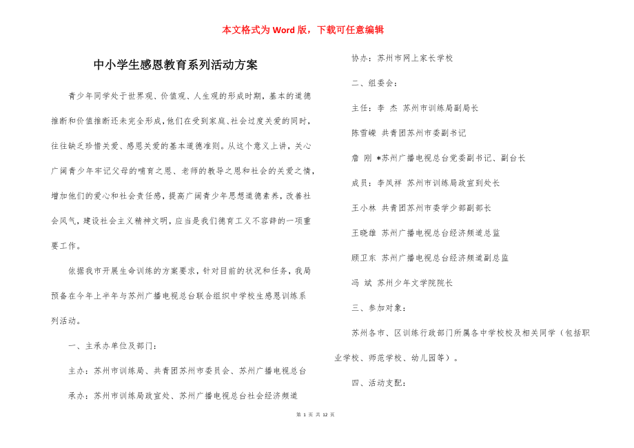 中小学生感恩教育系列活动方案.docx_第1页