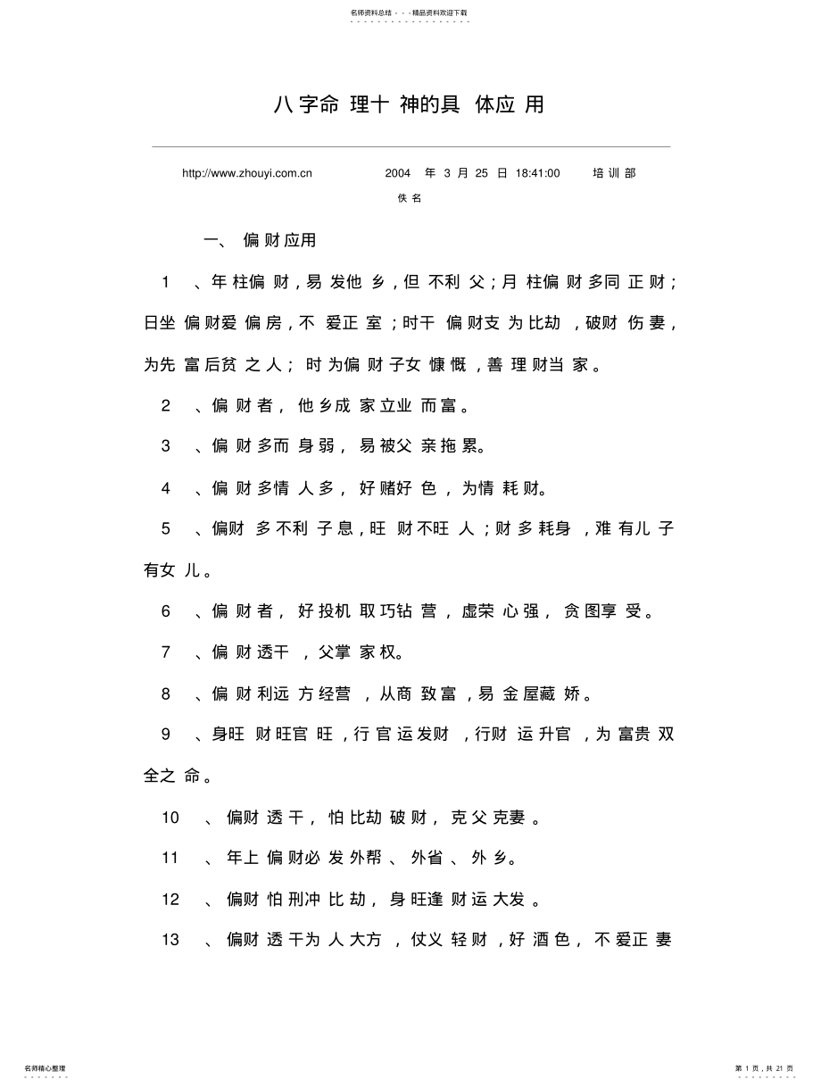 2022年八字命理十神的具体应 .pdf_第1页