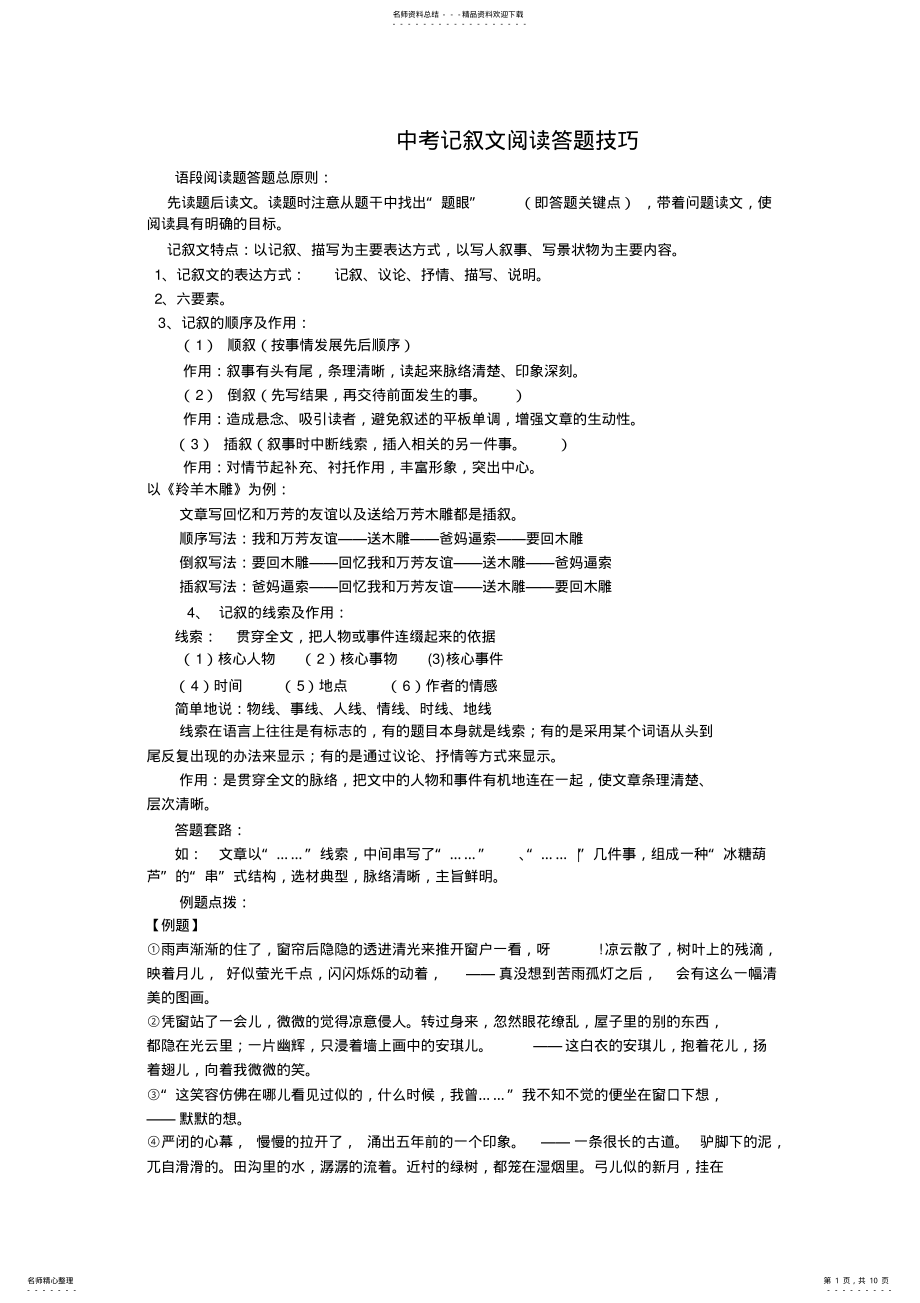 2022年中考记叙文阅读答题技巧全 .pdf_第1页