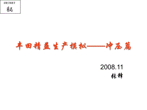 丰田精益生产模拟——冲压篇ppt课件.ppt