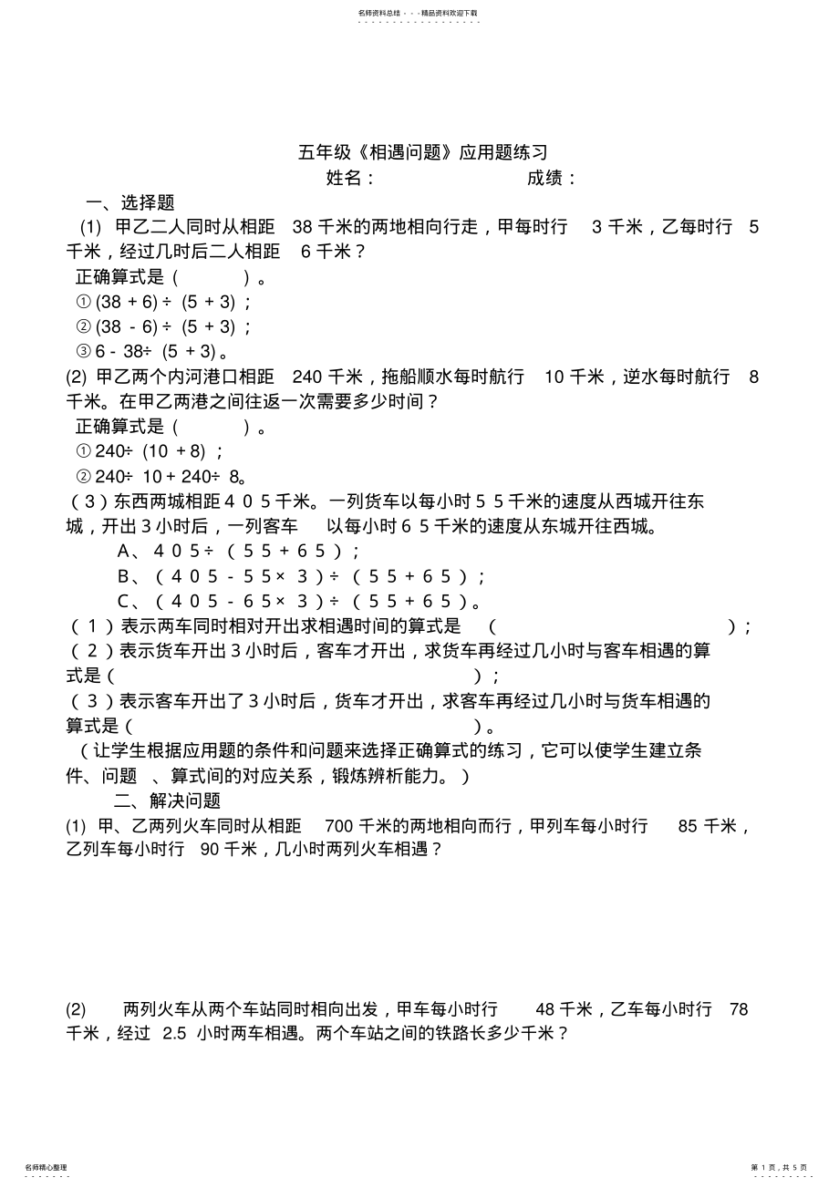 2022年五年级相遇问题应用题练习 .pdf_第1页