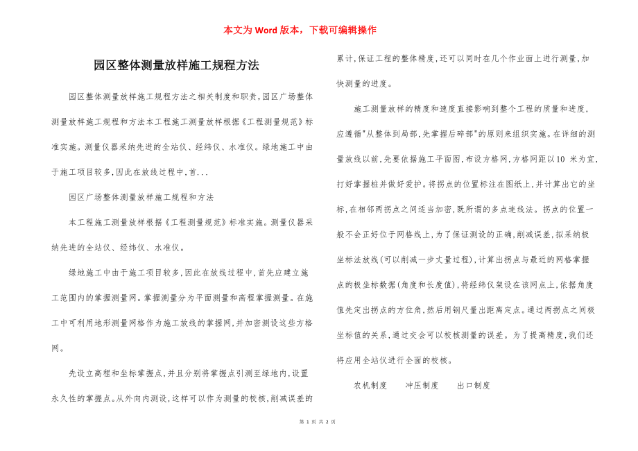 园区整体测量放样施工规程方法.docx_第1页