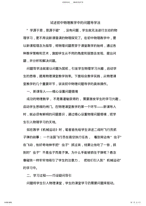 2022年试述初中物理教学中的问题导学法 .pdf