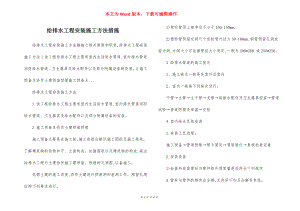 给排水工程安装施工方法措施.docx