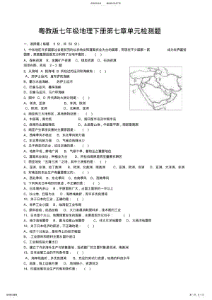 2022年粤教版七年级地理下册第七章单元检测题附参考答案及答题解析 .pdf