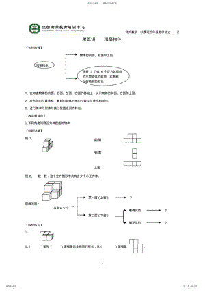 2022年苏教版四年级数学上册观察物体讲义 .pdf