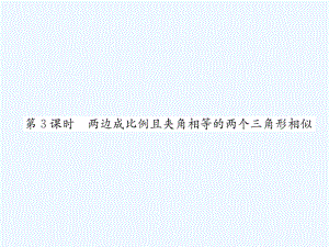 2019年春九年级数学下册-第27章-相似-27.2-相似三角形-27.2.1-相似三角形的判定-第3课时-两边成比例且夹角ppt课件.ppt