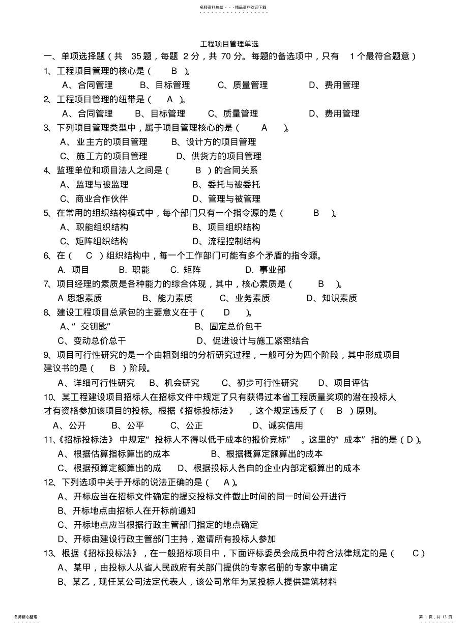 2022年自考工程项目管理单选共享 .pdf_第1页