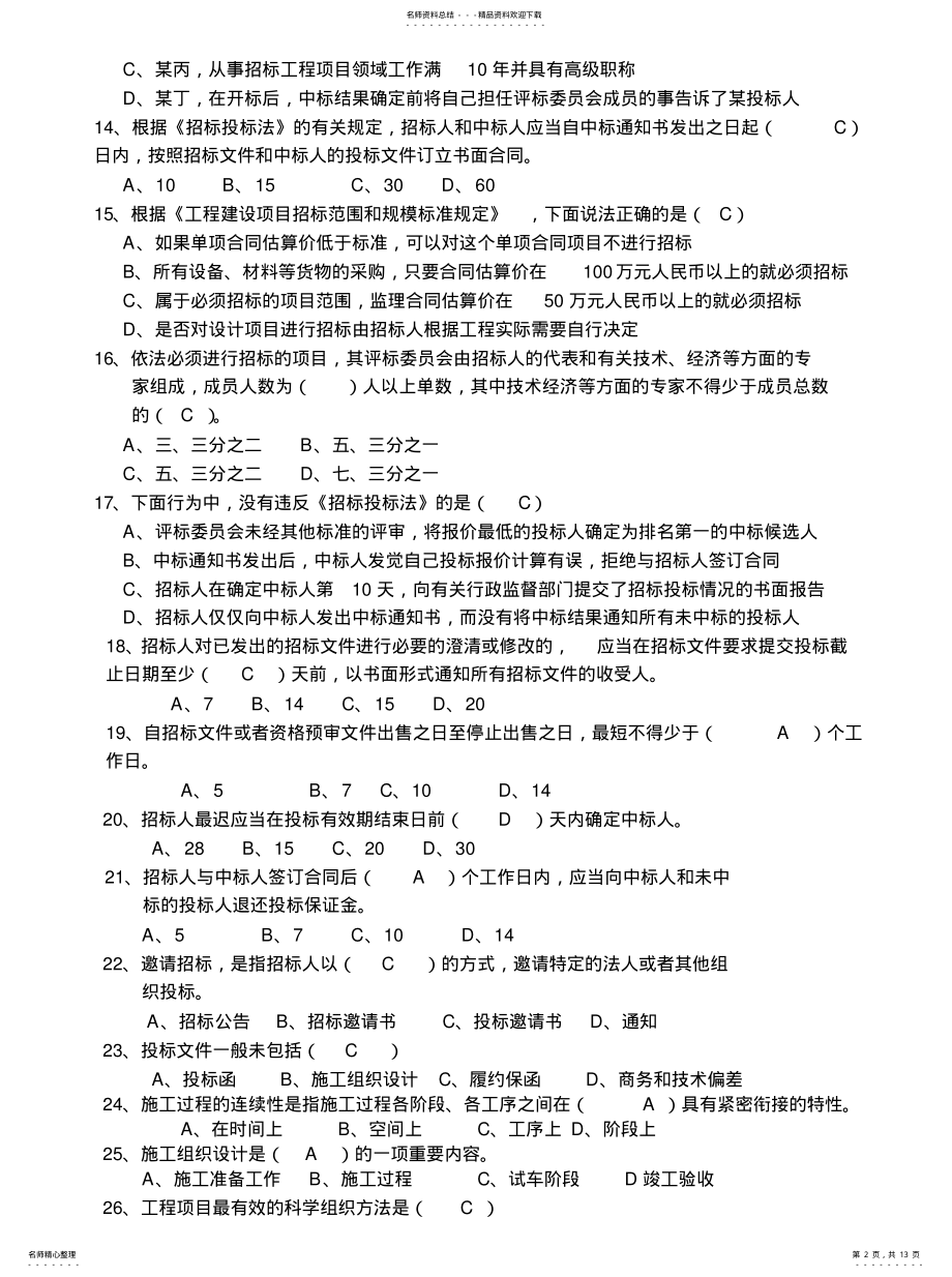 2022年自考工程项目管理单选共享 .pdf_第2页