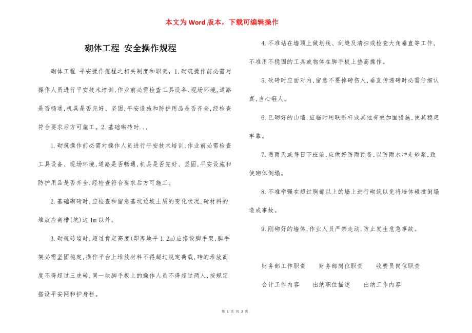 砌体工程 安全操作规程.docx_第1页