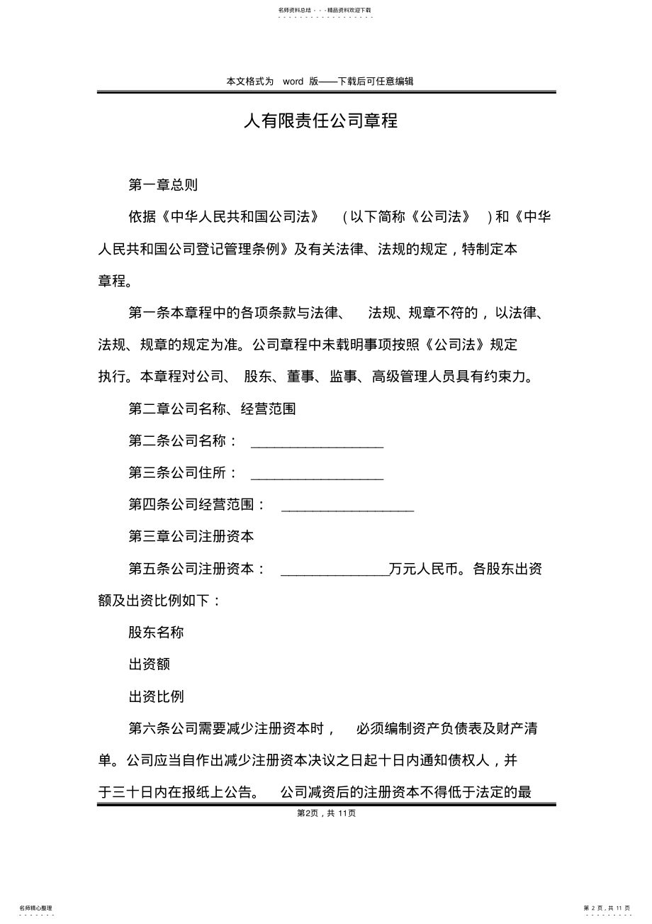 2022年人有限责任公司章程 .pdf_第2页