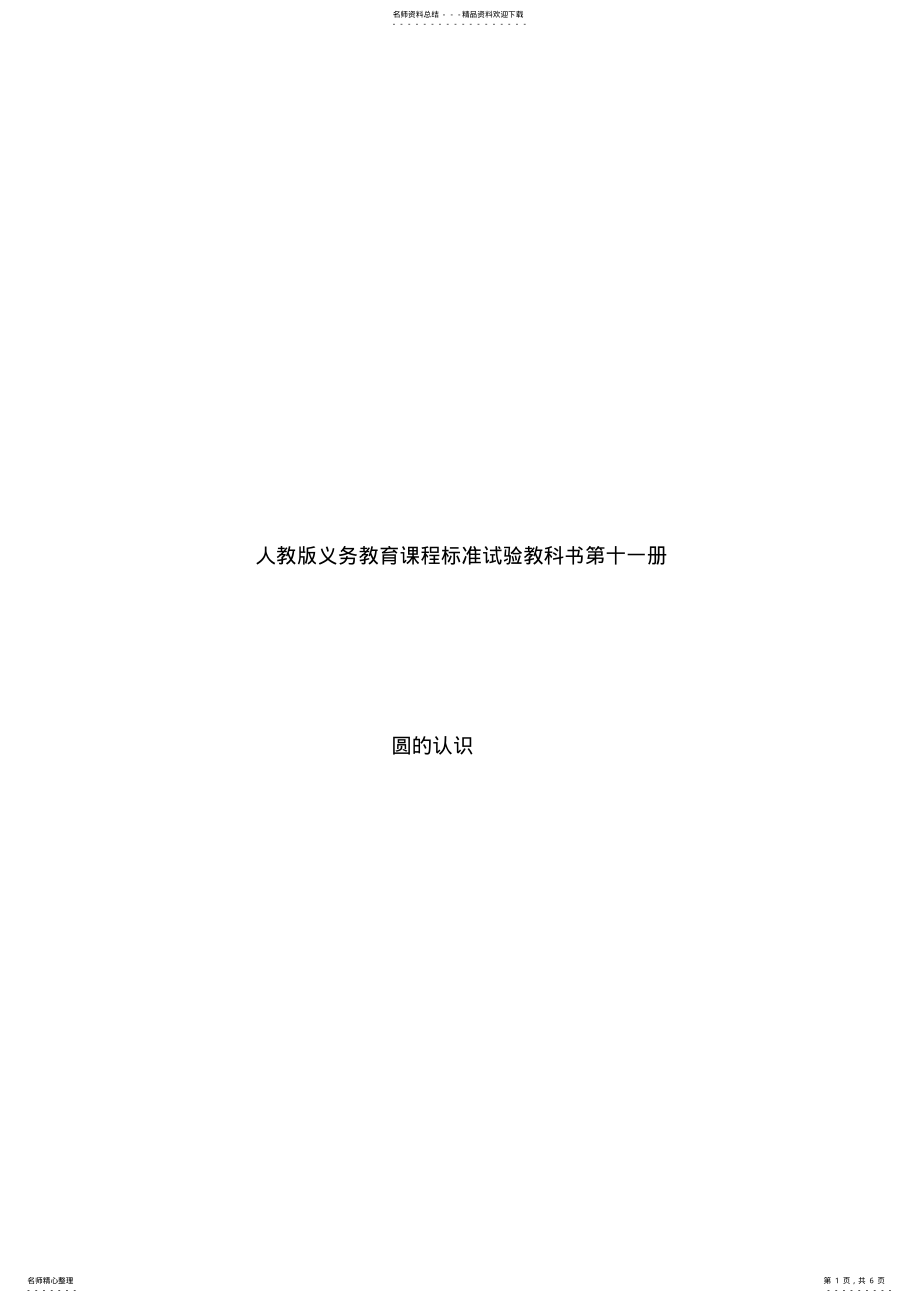 2022年人教版第十一册《圆娜鲜em》教学设计导学案 .pdf_第1页