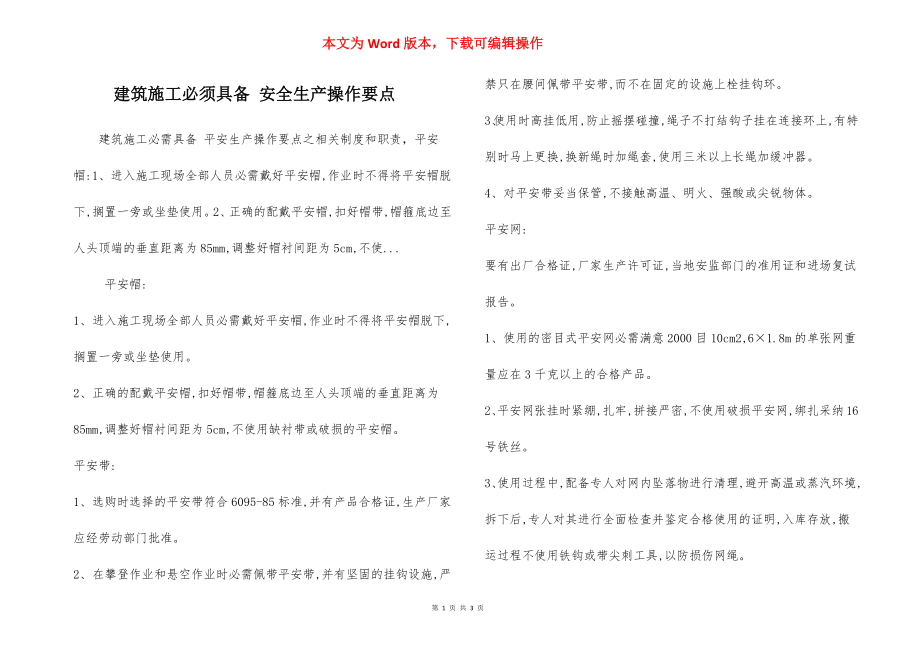 建筑施工必须具备 安全生产操作要点.docx_第1页