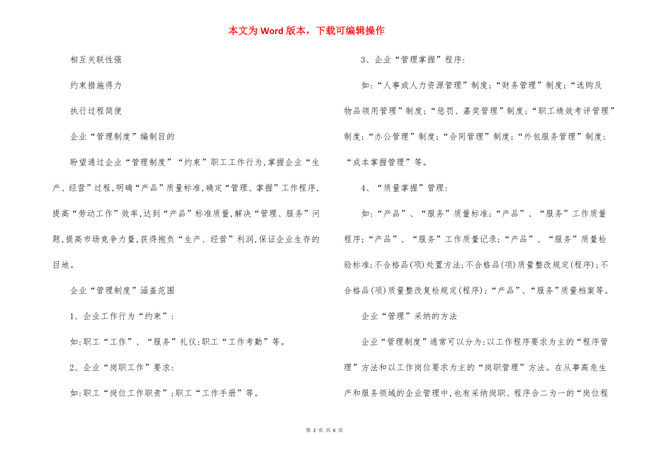 在岗职工培训-企业管理制度真实用途及有效应用方法.docx_第2页