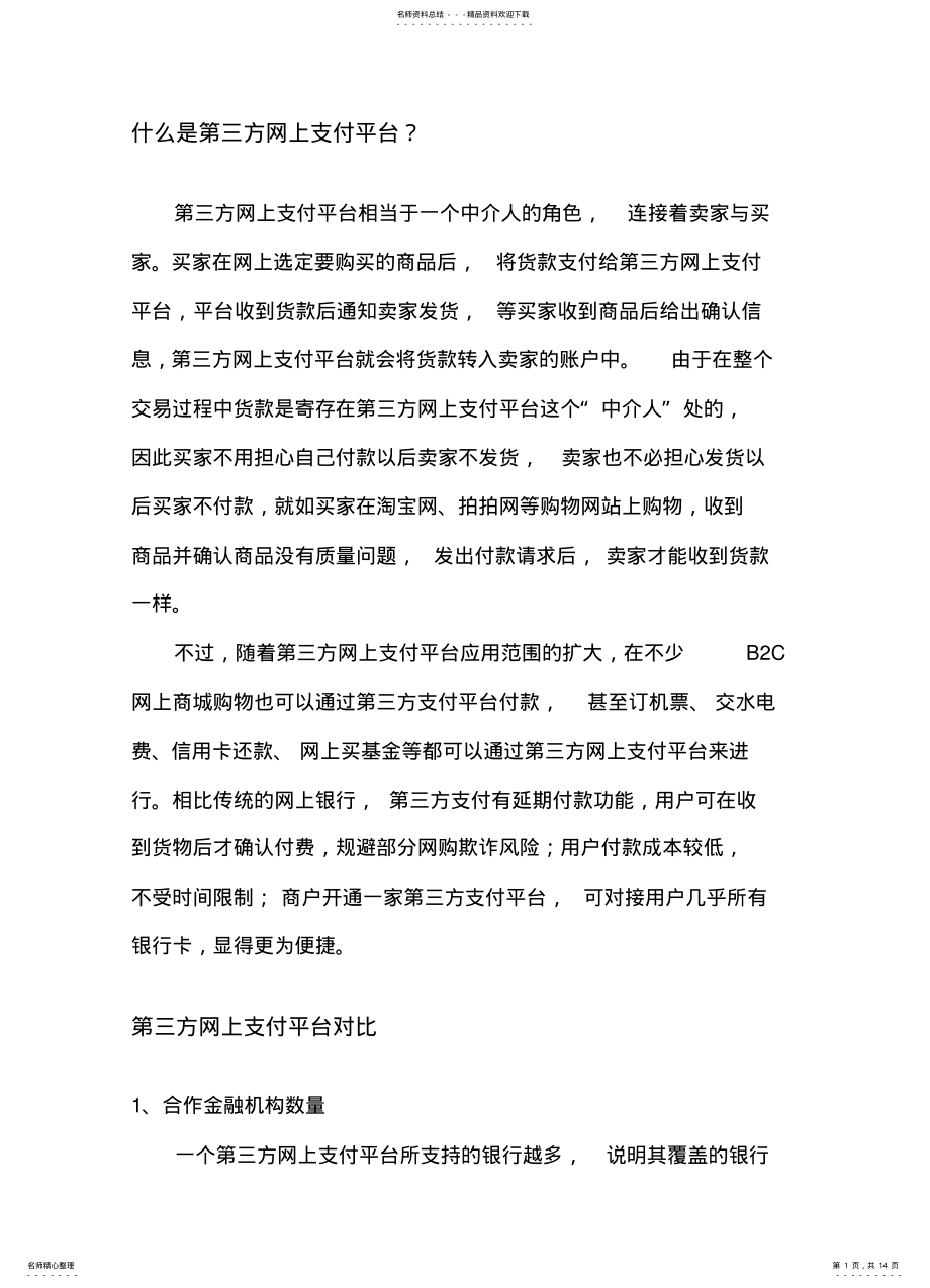 2022年网上支付的安全性分析可用 .pdf_第1页