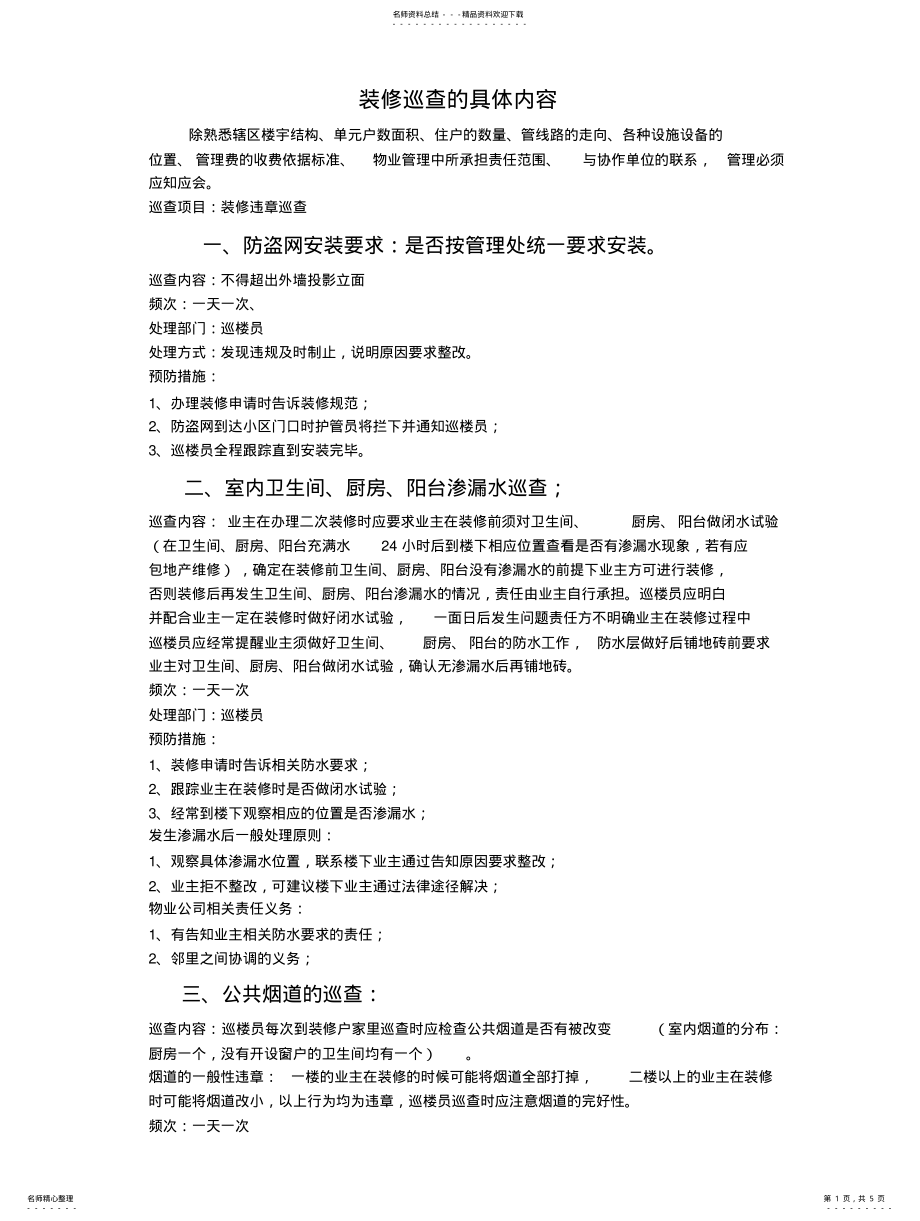 2022年装修巡查的具体内容 .pdf_第1页